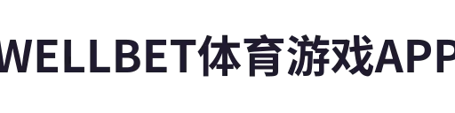 WELLBET体育游戏APP